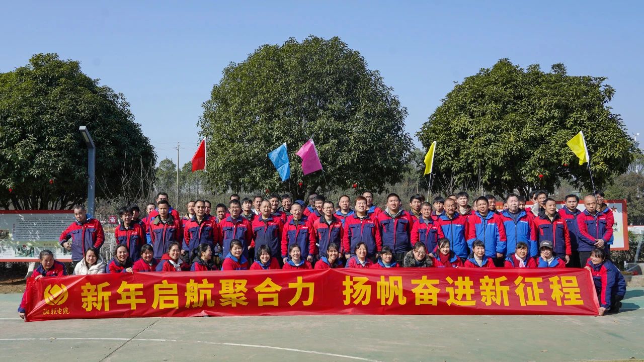 新年啟航聚合力 | 湘聯電纜新春拓展活動圓滿舉行！