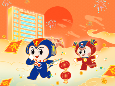 元旦福利到，湘聯電纜新年紅包封面上線，速領哦！